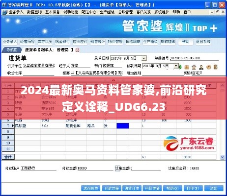 2024最新奥马资料管家婆,前沿研究定义诠释_UDG6.23