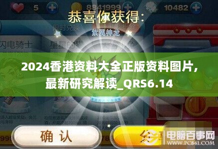 2024香港资料大全正版资料图片,最新研究解读_QRS6.14