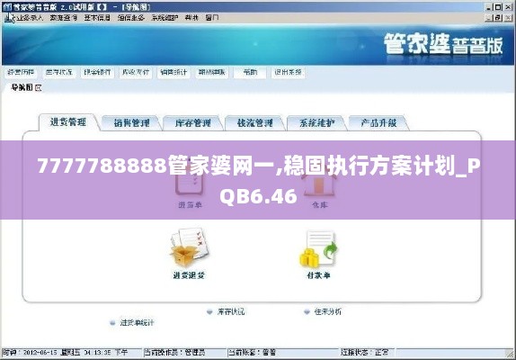 7777788888管家婆网一,稳固执行方案计划_PQB6.46