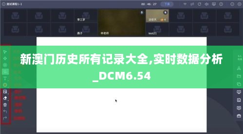 新澳门历史所有记录大全,实时数据分析_DCM6.54