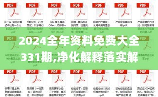 2024全年资料免费大全331期,净化解释落实解答_KYH1.37