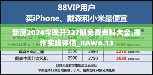 新澳2024今晚开327期免费资料大全,操作实践评估_RAW6.13