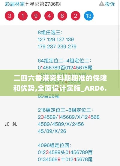 二四六香港资料期期准的保障和优势,全面设计实施_ARD6.37