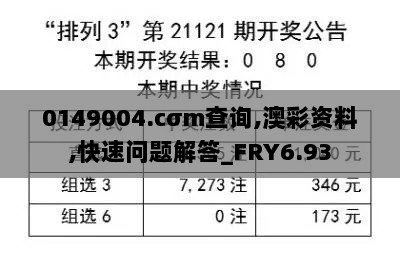 0149004.cσm查询,澳彩资料,快速问题解答_FRY6.93