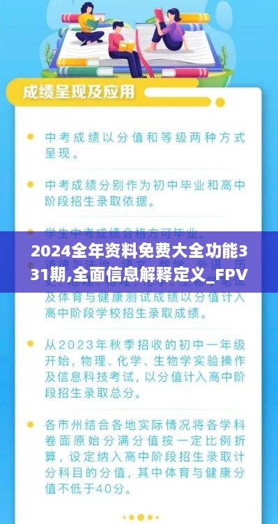 2024全年资料免费大全功能331期,全面信息解释定义_FPV4.65