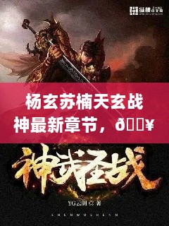 杨玄苏楠，天玄战神最新热血激战