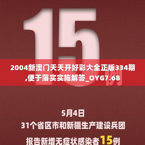 2004新澳门天天开好彩大全正版334期,便于落实实施解答_OYG7.68