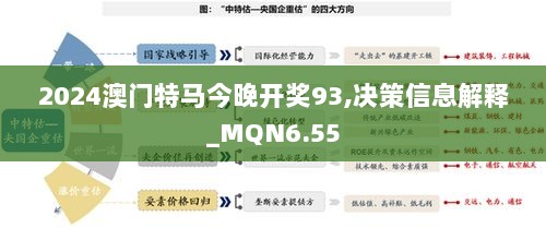 2024澳门特马今晚开奖93,决策信息解释_MQN6.55