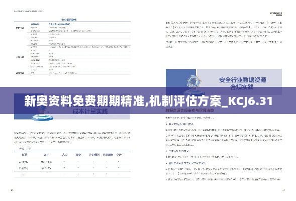 新奥资料免费期期精准,机制评估方案_KCJ6.31