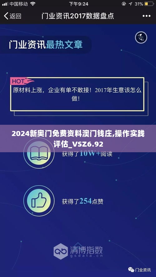 2024新奥门免费资料澳门钱庄,操作实践评估_VSZ6.92