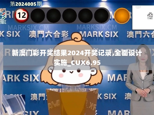 新澳门彩开奖结果2024开奖记录,全面设计实施_CUX6.95