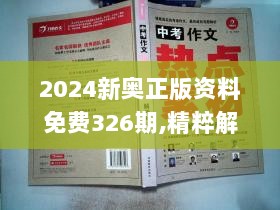 2024新奥正版资料免费326期,精粹解答解释落实_AEN8.53