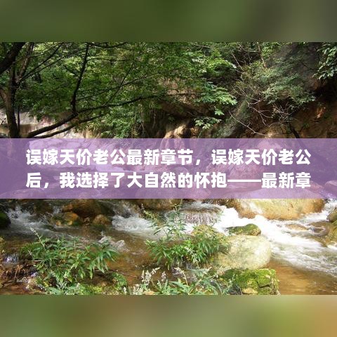 误嫁天价老公后，我拥抱了大自然最新章节