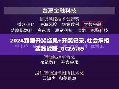 2024新澳开奖结果+开奖记录,社会承担实践战略_GCZ6.65