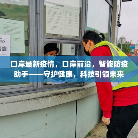 科技引领未来，口岸智能防疫助手守护健康前沿