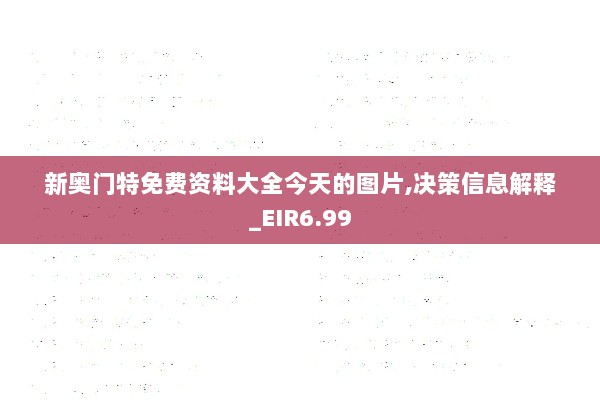 新奥门特免费资料大全今天的图片,决策信息解释_EIR6.99