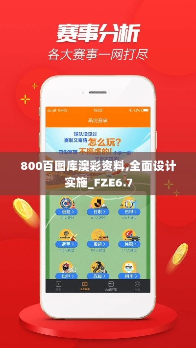 800百图库澳彩资料,全面设计实施_FZE6.7