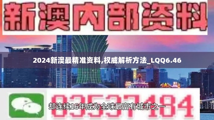 2024新澳最精准资料,权威解析方法_LQQ6.46