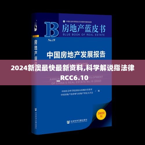 2024新澳最快最新资料,科学解说指法律_RCC6.10