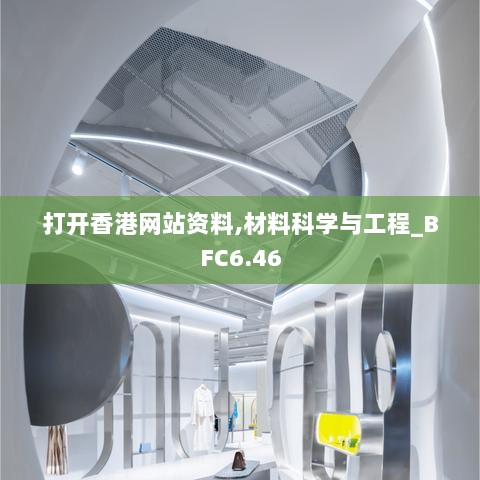 打开香港网站资料,材料科学与工程_BFC6.46