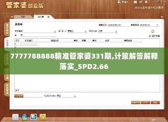 7777788888精准管家婆331期,计策解答解释落实_SPD2.66