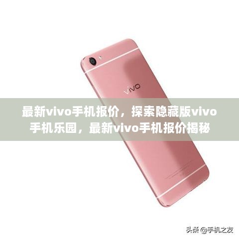 最新vivo手机报价及隐藏版vivo手机乐园探索揭秘