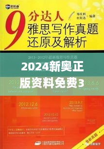 2024新奥正版资料免费333期,专情解答解释落实_PJB8.62