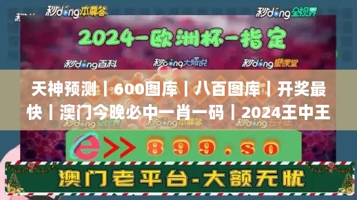 天神预测｜600图库｜八百图库｜开奖最快｜澳门今晚必中一肖一码｜2024王中王开奖十,解答配置方案_ODI6.70