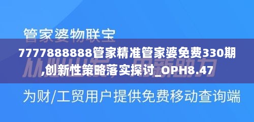 7777888888管家精准管家婆免费330期,创新性策略落实探讨_OPH8.47