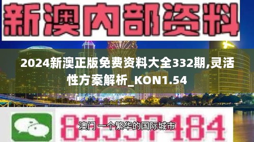 2024新澳正版免费资料大全332期,灵活性方案解析_KON1.54