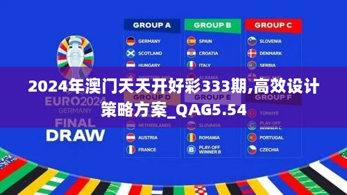 2024年澳门天天开好彩333期,高效设计策略方案_QAG5.54