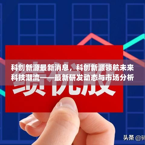 科创新源领航科技潮流，最新研发动态与市场分析