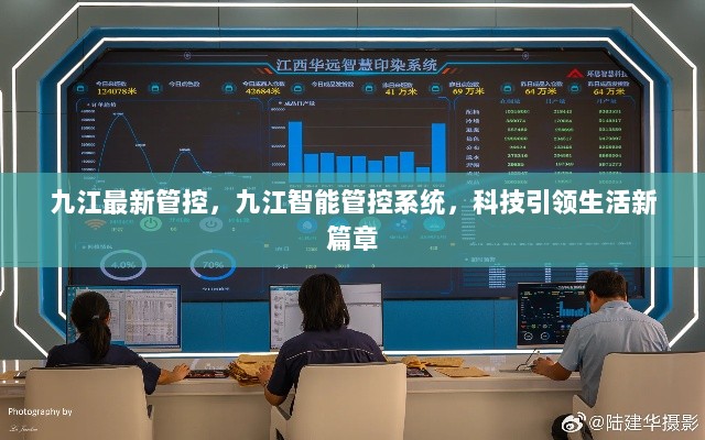 九江智能管控系统，科技引领生活新篇章