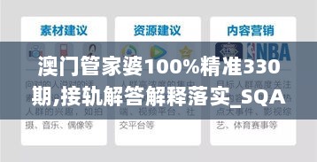 澳门管家婆100%精准330期,接轨解答解释落实_SQA6.21