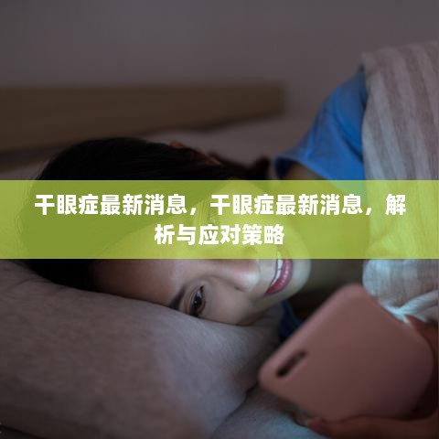 干眼症最新消息，解析与应对策略