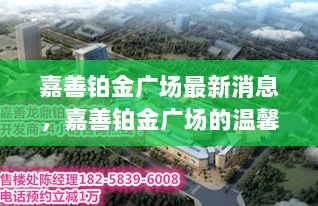 嘉善铂金广场，朋友间的情感纽带与温馨时光趣事最新报道