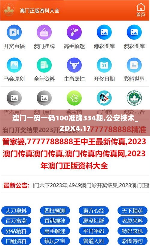 澳门一码一码100准确334期,公安技术_ZDX4.17