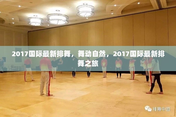 2017国际最新排舞之旅，舞动自然，演绎时尚