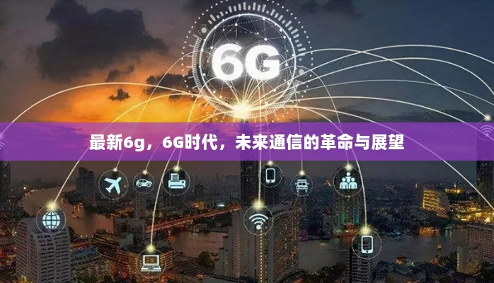 6G时代，未来通信的革命与展望