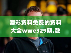 澳彩资料免费的资料大全wwe329期,数据驱动执行方案_JQW7.38