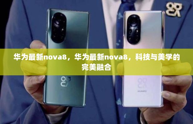 华为最新nova8，科技与美学的完美融合