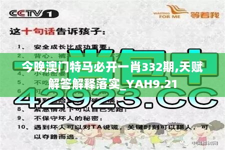 今晚澳门特马必开一肖332期,天赋解答解释落实_YAH9.21