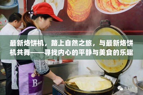 踏上自然之旅，与最新烙饼机共舞，寻找美食与内心的平静