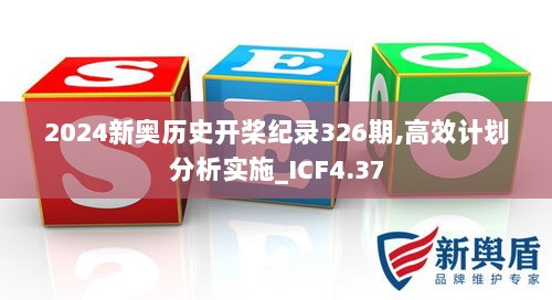 2024新奥历史开桨纪录326期,高效计划分析实施_ICF4.37