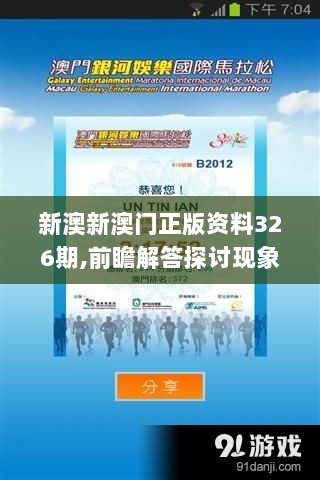 新澳新澳门正版资料326期,前瞻解答探讨现象_QTF3.27