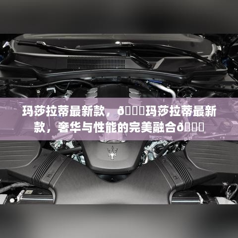 玛莎拉蒂新款，奢华与性能的完美融合