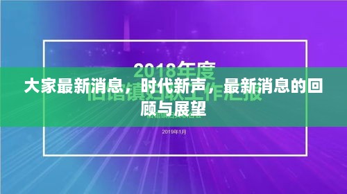 时代新声，最新消息回顾与展望