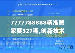 7777788888精准管家婆327期,创新技术解答解释方案_PSN5.64