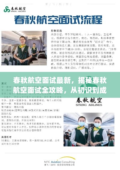 春秋航空面试全攻略，从初识到成功的揭秘与解析