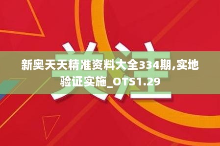 新奥天天精准资料大全334期,实地验证实施_OTS1.29